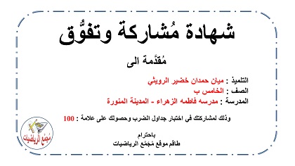 شهادة تفوق ميان الرويثي