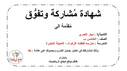 شهادة تفوق ميار العمري