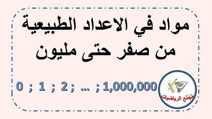اعداد طبيعية مواد والعاب