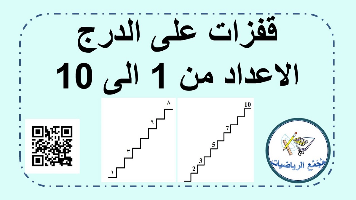 قفزات اعداد من 1 الى 10