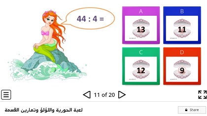 لعبة الحورية وعملية القسمة