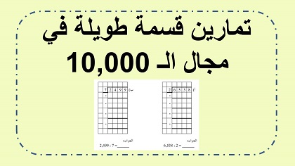  القسمة الطويلة في مجال ال 10,000