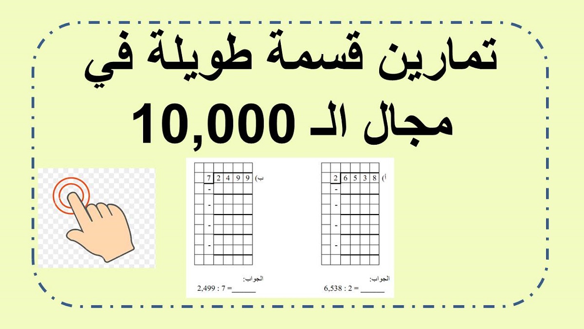 قسمة طويلة في مجال ال 10,000