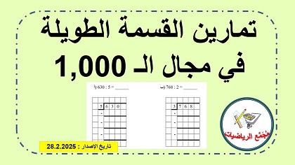  القسمة الطويلة في مجال ال 1,000