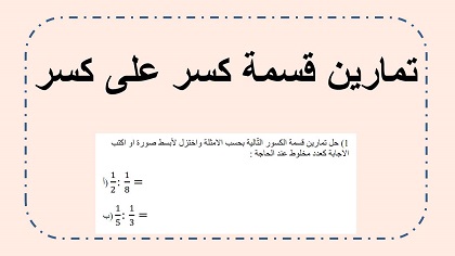 تمارين قسمة كسر على كسر