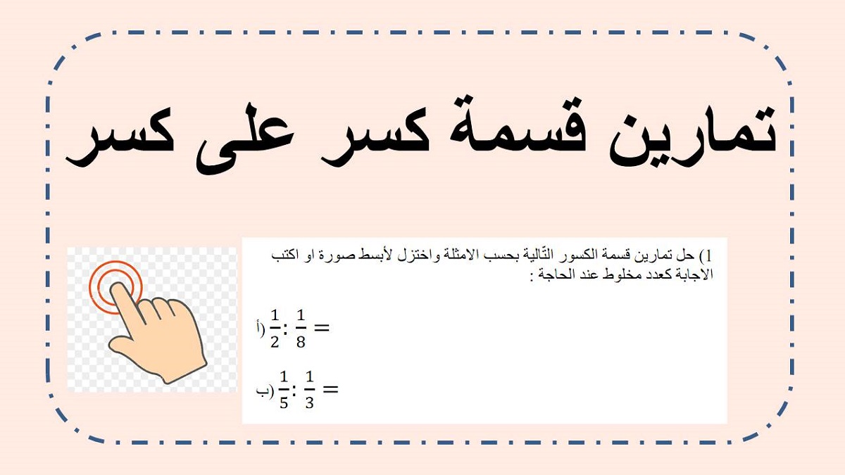  تمارين قسمة كسر على كسر  