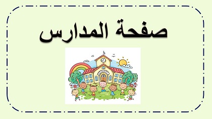 صفحة المدارس