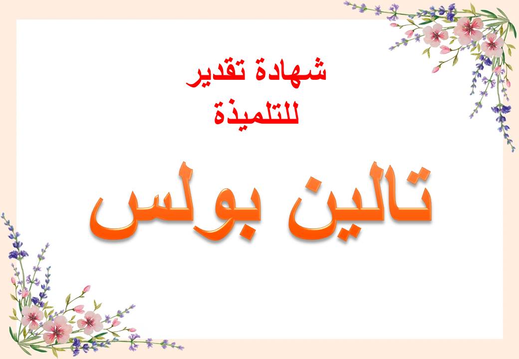 شهادة تقدير تالين بولس