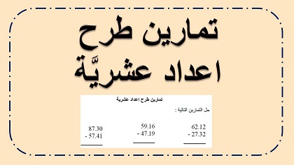 تمارين طرح اعداد عشرية