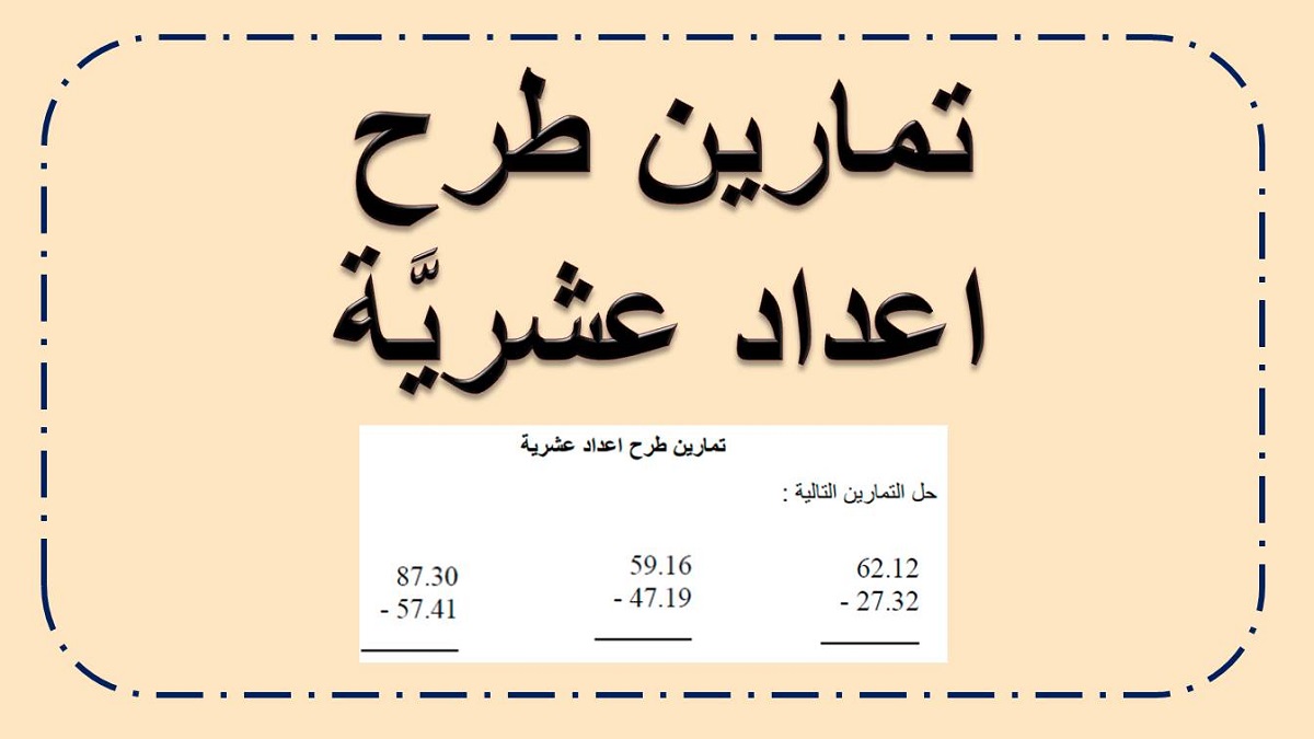 تمارين طرح اعداد عشرية