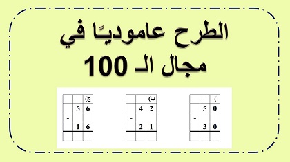 تمارين طرح عمودي في مجال ال 100