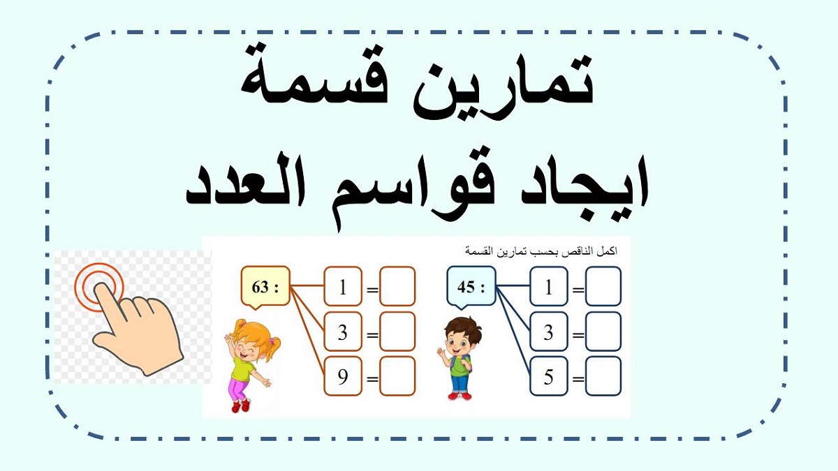  ايجاد قواسم العدد من خلال حل تمارين قسمة  