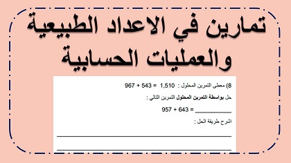 تمارين مختلفة في الحساب للصف الخامس