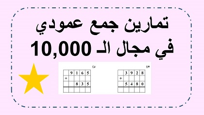 تمارين جمع عامودي