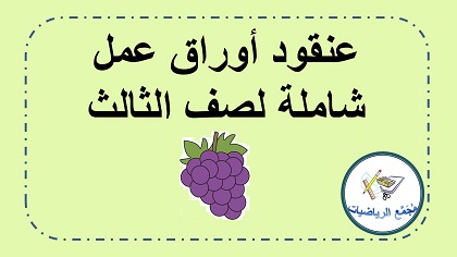 تمارين في الحساب والهندسة للصف الثالث