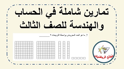 تمارين جمع وطرح للصف الثاني
