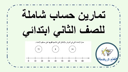 تمارين حساب شاملة للصف الثاني