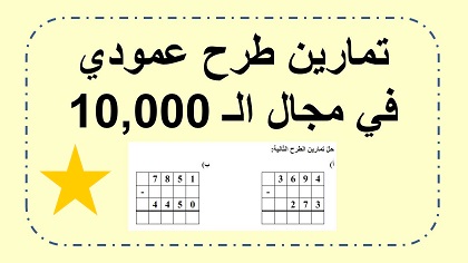 تمارين طرح اعداد حتى 10,000