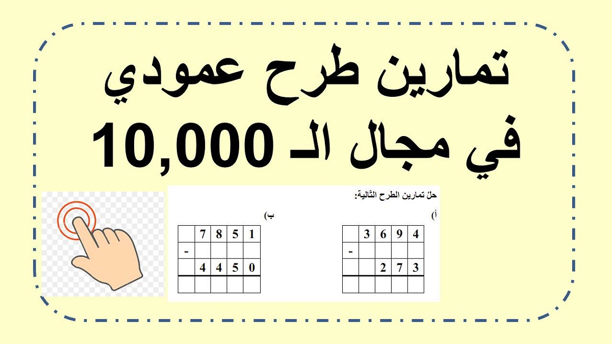 تمارين طرح عمودي في مجال ال 10000