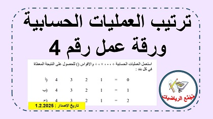 فعالية رقم 1 في ترتيب العمليات الحسابية