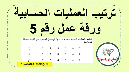 فعالية رقم 2 في ترتيب العمليات الحسابية