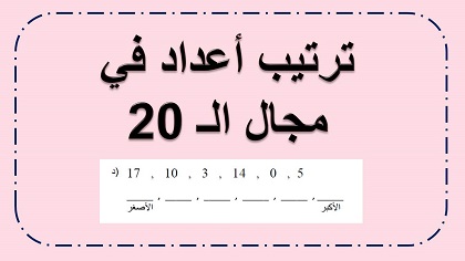 فعالية في ترتيب الاعداد حسب الكبر