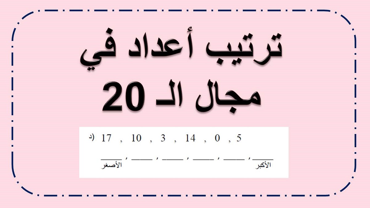 فعالية في ترتيب الاعداد حسب الكبر للصف الاول