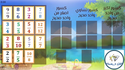 لعبة تصنيف الكسور بالنسبة لواحد صحيح