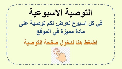 توصية اسبوعية