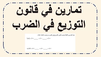 تمارين في موضوع قانون التوزيع في الضرب