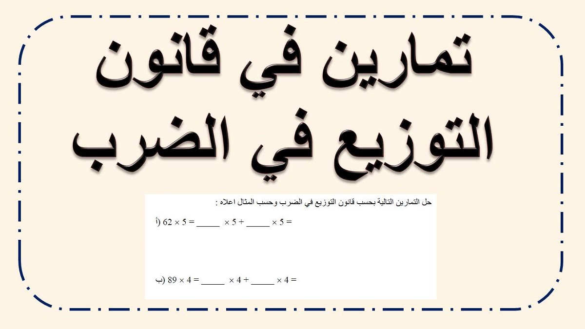 تمارين في موضوع قانون التوزيع في الضرب