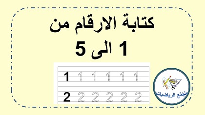 ورقة عمل كتابة الاعداد من 1 الى 5