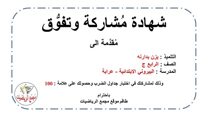 شهادة تفوق يزن بدارنه عرابه
